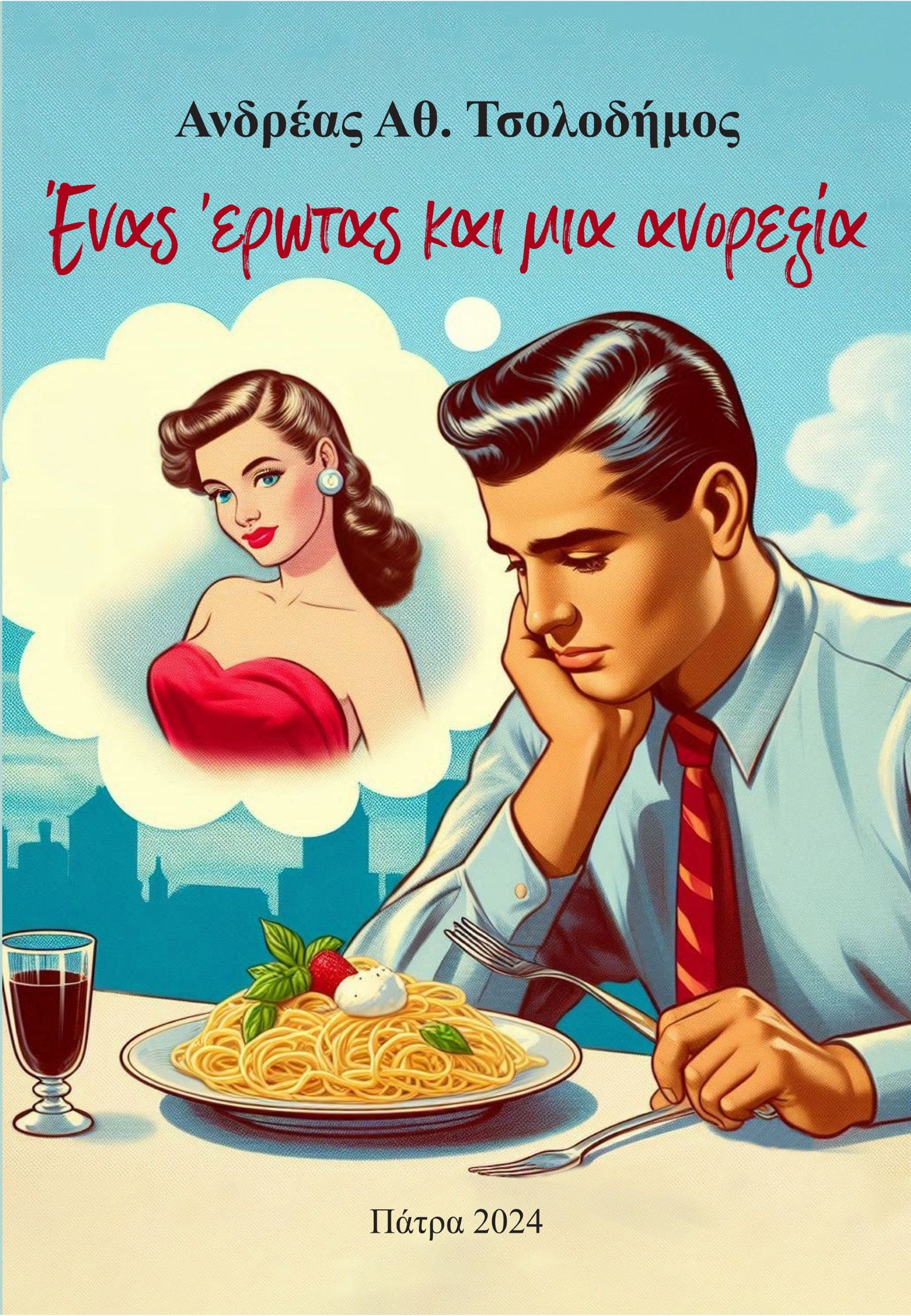 Ένας έρωτας και μια ανορεξία, , Ανδρέας Αθ. Τσολοδήμος, Ιδιωτική Έκδοση, 2024